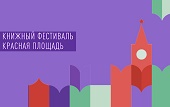 На Красной площади официально открыли восьмой книжный фестиваль